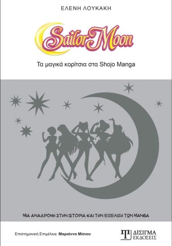 SAILOR MOON Τα μαγικά κορίτσια του Shōjo Manga