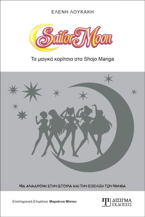 SAILOR MOON Τα μαγικά κορίτσια του Shōjo Manga