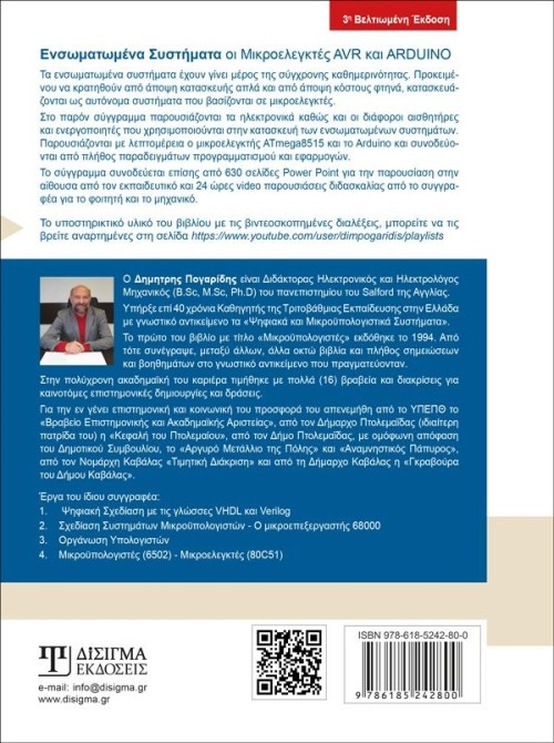 Ενσωματωμένα Συστήματα - Οι Μικροελεγκτές AVR και ARDUINO (3η Έκδοση)