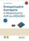 Ενσωματωμένα Συστήματα - Οι Μικροελεγκτές AVR και ARDUINO (3η Έκδοση)
