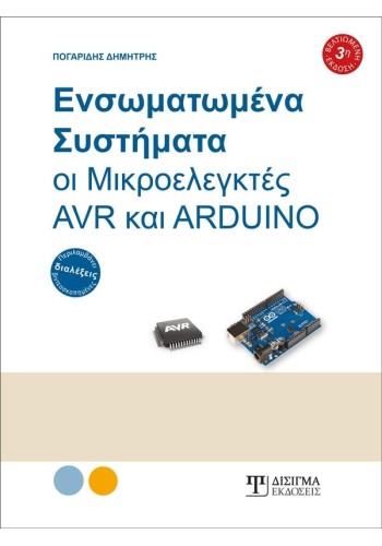 Ενσωματωμένα Συστήματα - Οι Μικροελεγκτές AVR και ARDUINO (3η Έκδοση)