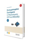 Ενσωματωμένα Συστήματα - Οι Μικροελεγκτές AVR και ARDUINO (3η Έκδοση)