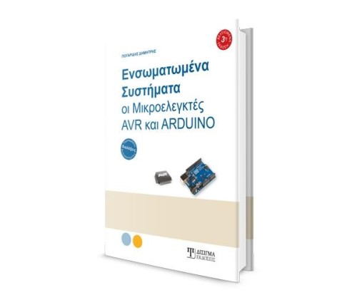 Ενσωματωμένα Συστήματα - Οι Μικροελεγκτές AVR και ARDUINO (3η Έκδοση)