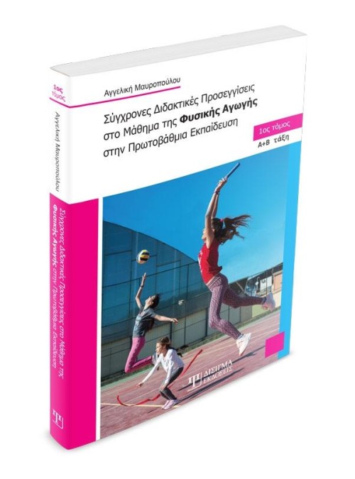 Σύγχρονες Διδακτικές Προσεγγίσεις στο Μάθημα της Φυσικής Αγωγής (Α' τόμος)