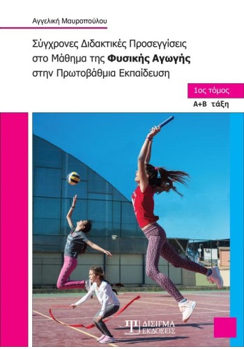 Σύγχρονες Διδακτικές Προσεγγίσεις στο Μάθημα της Φυσικής Αγωγής (Α' τόμος)