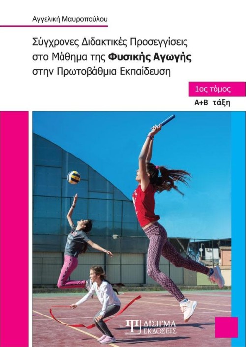 Σύγχρονες Διδακτικές Προσεγγίσεις στο Μάθημα της Φυσικής Αγωγής (Α' τόμος)