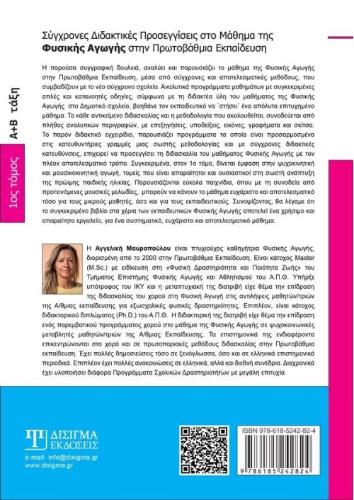 Σύγχρονες Διδακτικές Προσεγγίσεις στο Μάθημα της Φυσικής Αγωγής (Α' τόμος)