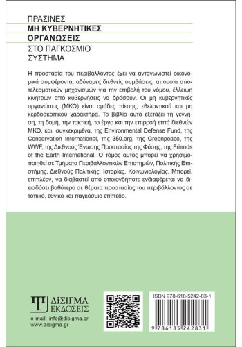 Πράσινες Μη Κυβερνητικές Οργανώσεις στο Παγκόσμιο σύστημα