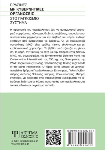 Πράσινες Μη Κυβερνητικές Οργανώσεις στο Παγκόσμιο σύστημα