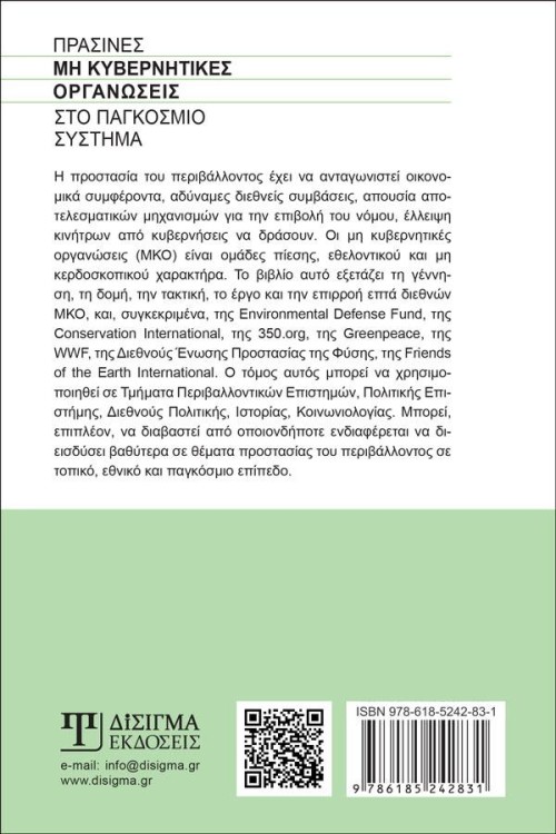 Πράσινες Μη Κυβερνητικές Οργανώσεις στο Παγκόσμιο σύστημα