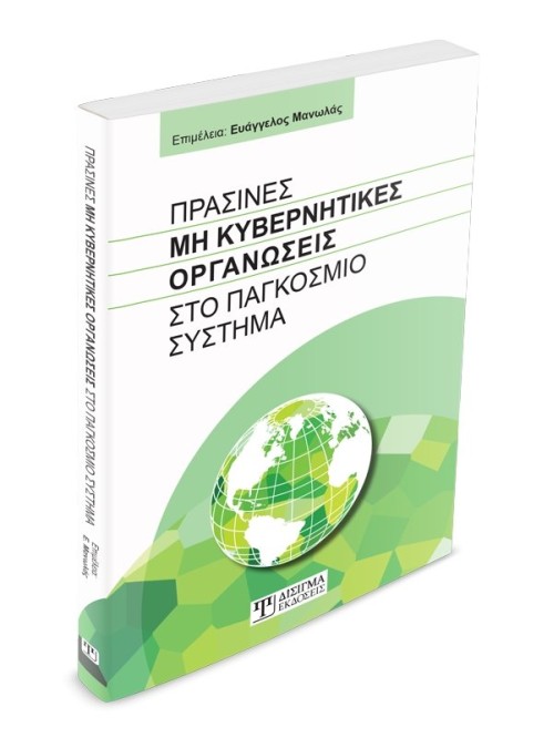 Πράσινες Μη Κυβερνητικές Οργανώσεις στο Παγκόσμιο σύστημα