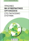 Πράσινες Μη Κυβερνητικές Οργανώσεις στο Παγκόσμιο σύστημα