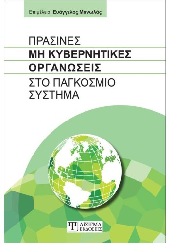 Πράσινες Μη Κυβερνητικές Οργανώσεις στο Παγκόσμιο σύστημα