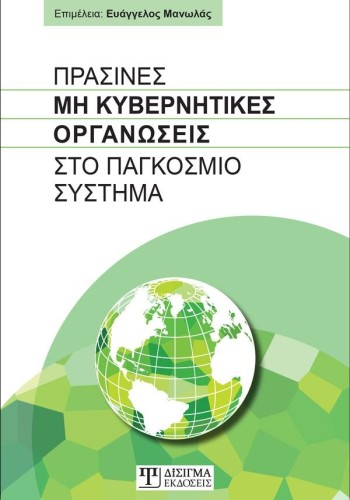 Πράσινες Μη Κυβερνητικές Οργανώσεις στο Παγκόσμιο σύστημα