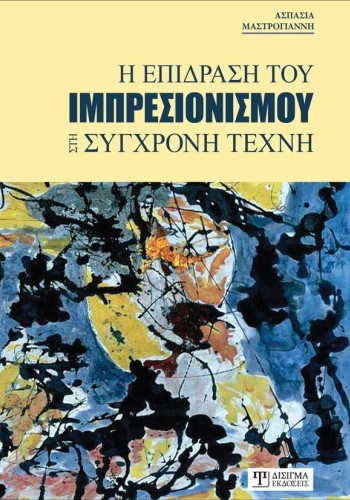 Η επίδραση του ιμπρεσιονισμού στη σύγχρονη τέχνη