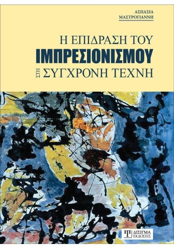 Η επίδραση του ιμπρεσιονισμού στη σύγχρονη τέχνη
