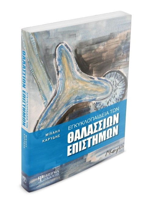 Εγκυκλοπαίδεια των Θαλάσσιων Επιστημών