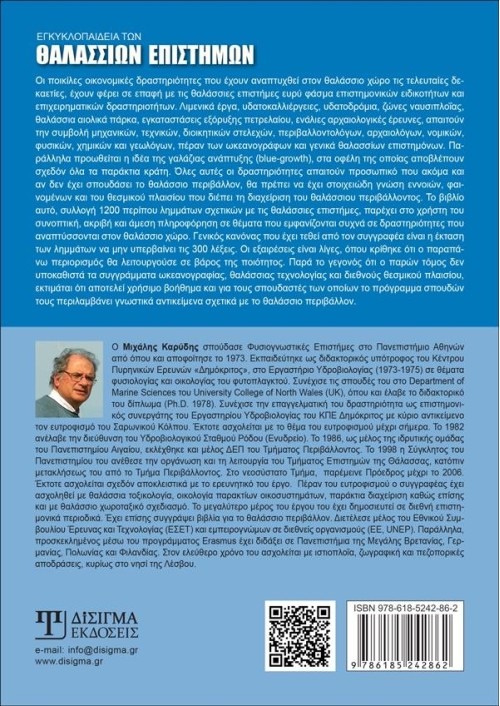 Εγκυκλοπαίδεια των Θαλάσσιων Επιστημών