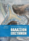 Εγκυκλοπαίδεια των Θαλάσσιων Επιστημών