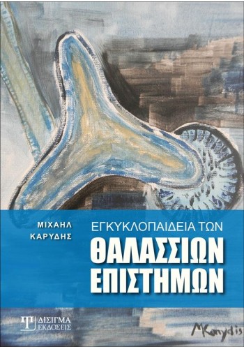 Εγκυκλοπαίδεια των Θαλάσσιων Επιστημών