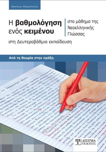 Η βαθμολόγηση ενός κειμένου στο μάθημα της Νεοελληνικής Γλώσσας