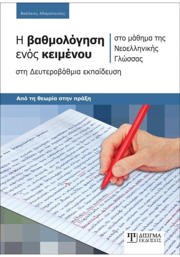 Η βαθμολόγηση ενός κειμένου στο μάθημα της Νεοελληνικής Γλώσσας