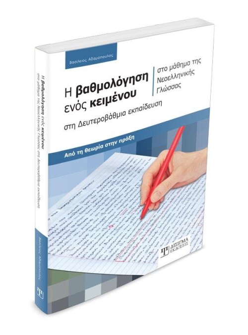 Η βαθμολόγηση ενός κειμένου στο μάθημα της Νεοελληνικής Γλώσσας