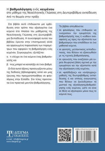 Η βαθμολόγηση ενός κειμένου στο μάθημα της Νεοελληνικής Γλώσσας