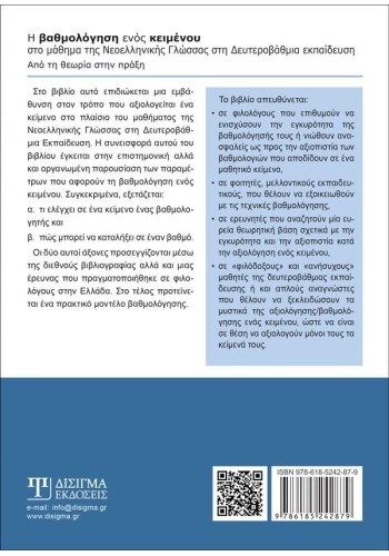 Η βαθμολόγηση ενός κειμένου στο μάθημα της Νεοελληνικής Γλώσσας