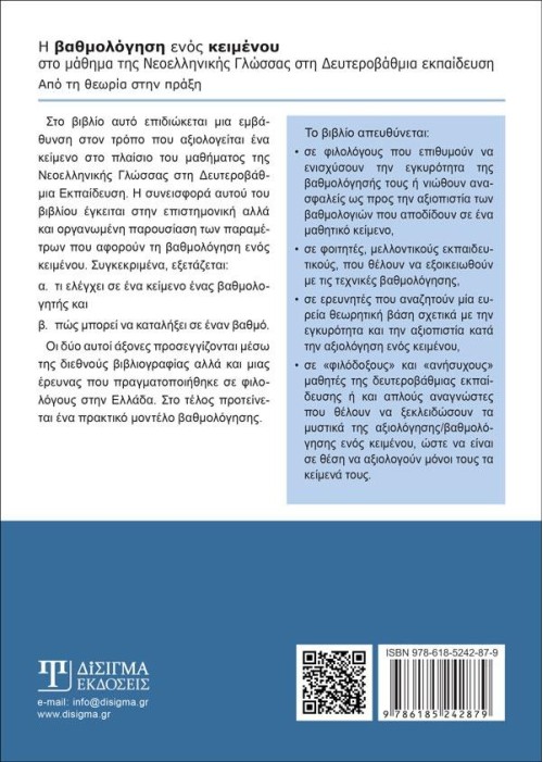 Η βαθμολόγηση ενός κειμένου στο μάθημα της Νεοελληνικής Γλώσσας