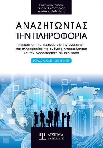 Αναζητώντας την Πληροφορία