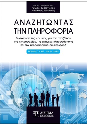 Αναζητώντας την Πληροφορία