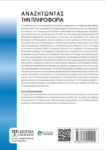 Αναζητώντας την Πληροφορία