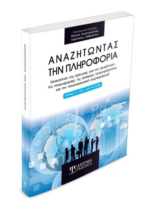 Αναζητώντας την Πληροφορία