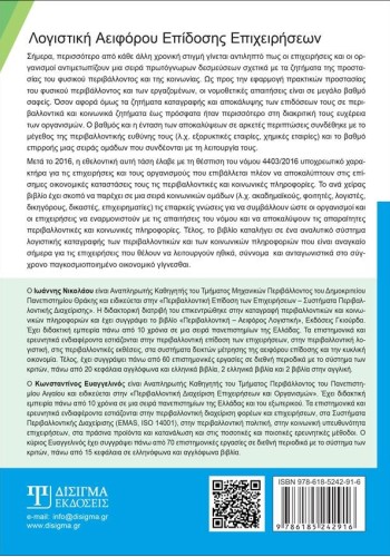 Λογιστική Αειφόρου Επίδοσης Επιχειρήσεων
