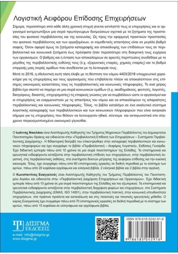 Λογιστική Αειφόρου Επίδοσης Επιχειρήσεων