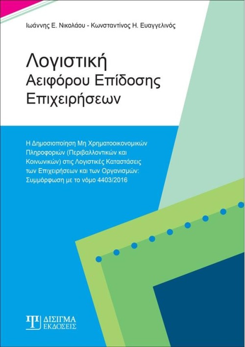 Λογιστική Αειφόρου Επίδοσης Επιχειρήσεων