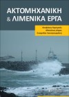 Ακτομηχανική και Λιμενικά Έργα