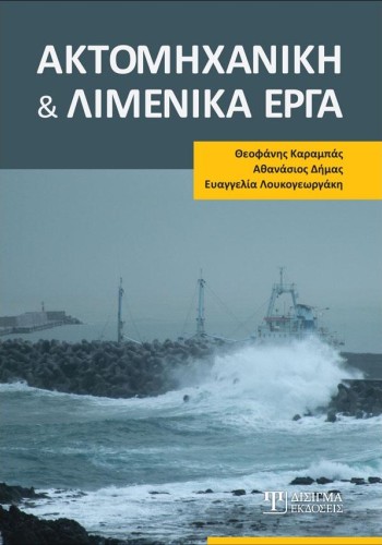 Ακτομηχανική και Λιμενικά Έργα