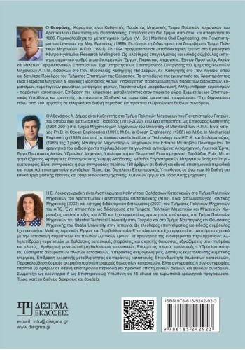 Ακτομηχανική και Λιμενικά Έργα