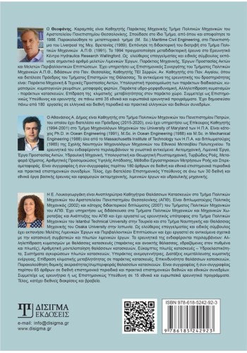 Ακτομηχανική και Λιμενικά Έργα