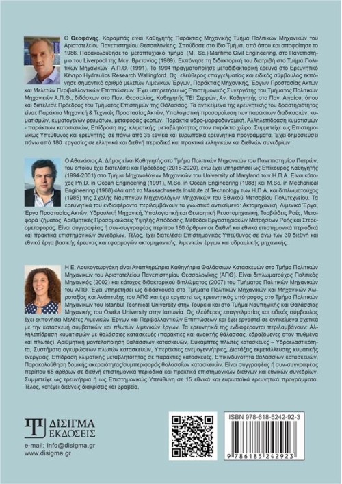 Ακτομηχανική και Λιμενικά Έργα