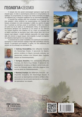 Γεωλογία και Σεισμοί (2η Έκδοση)