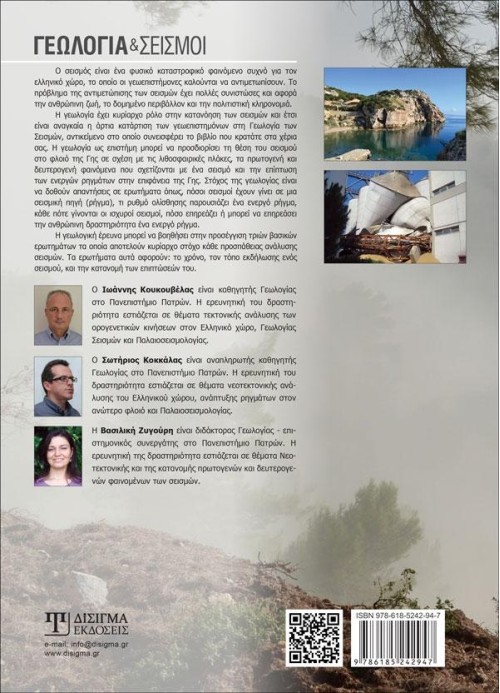 Γεωλογία και Σεισμοί (2η Έκδοση)