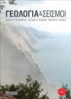 Γεωλογία και Σεισμοί (2η Έκδοση)
