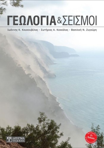Γεωλογία και Σεισμοί (2η Έκδοση)