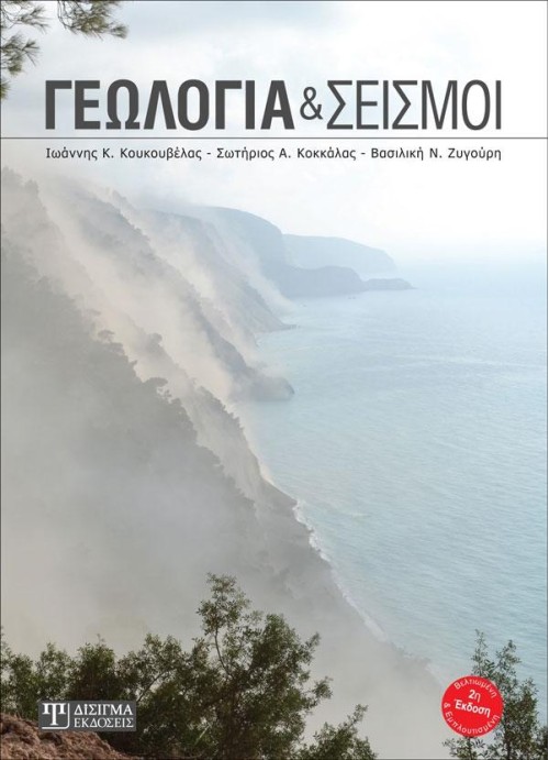 Γεωλογία και Σεισμοί (2η Έκδοση)