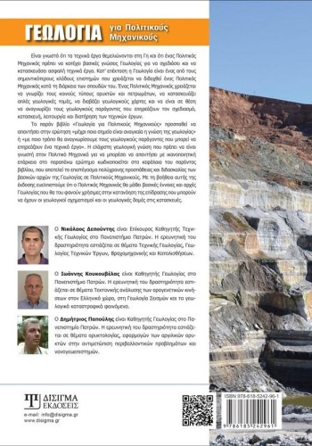 Γεωλογία για Πολιτικούς Μηχανικούς
