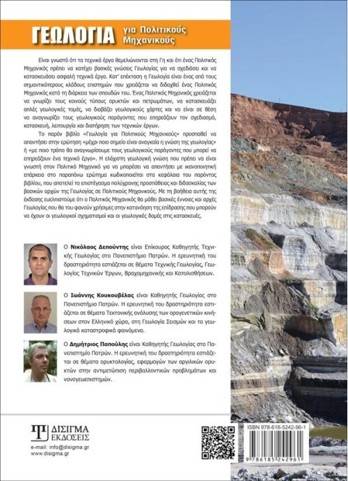 Γεωλογία για Πολιτικούς Μηχανικούς