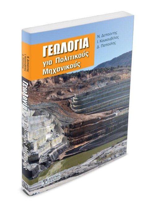 Γεωλογία για Πολιτικούς Μηχανικούς